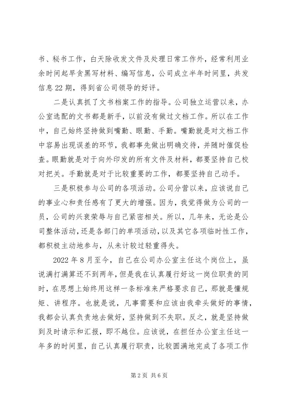 2023年办公室主任竞职演说稿新编.docx_第2页