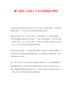 2023年《工伤保险》之厦门规定工伤职工可先行报销医疗费用.docx