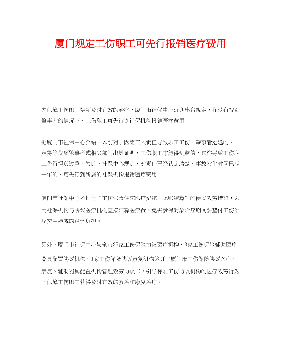 2023年《工伤保险》之厦门规定工伤职工可先行报销医疗费用.docx_第1页