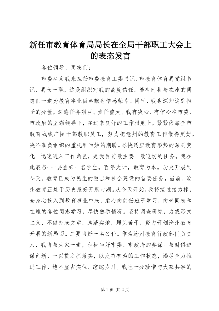 2023年新任市教育局局长在全局干部职工大会上的表态讲话.docx_第1页