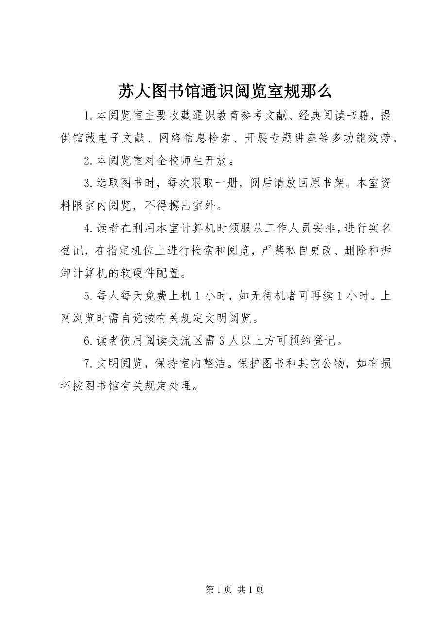 2023年苏大图书馆通识阅览室规则.docx_第1页