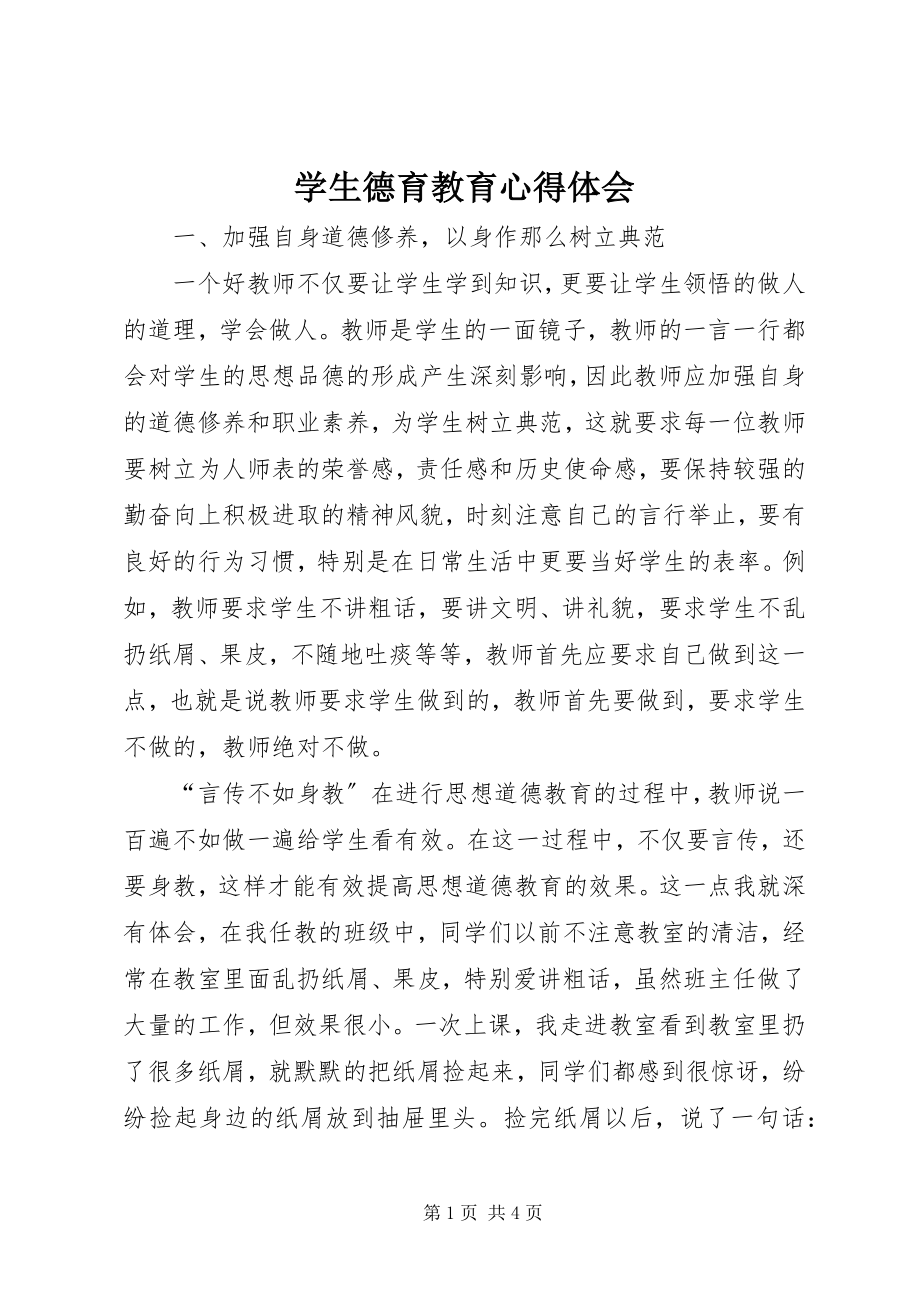 2023年学生德育教育心得体会.docx_第1页