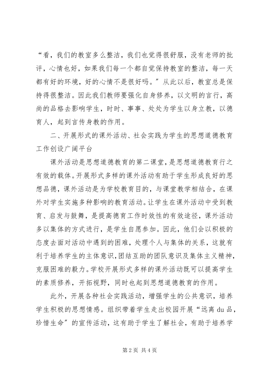 2023年学生德育教育心得体会.docx_第2页