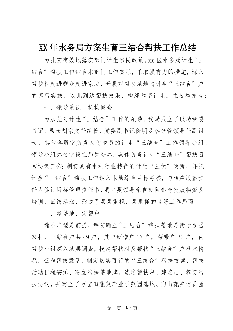 2023年水务局计划生育三结合帮扶工作总结.docx_第1页