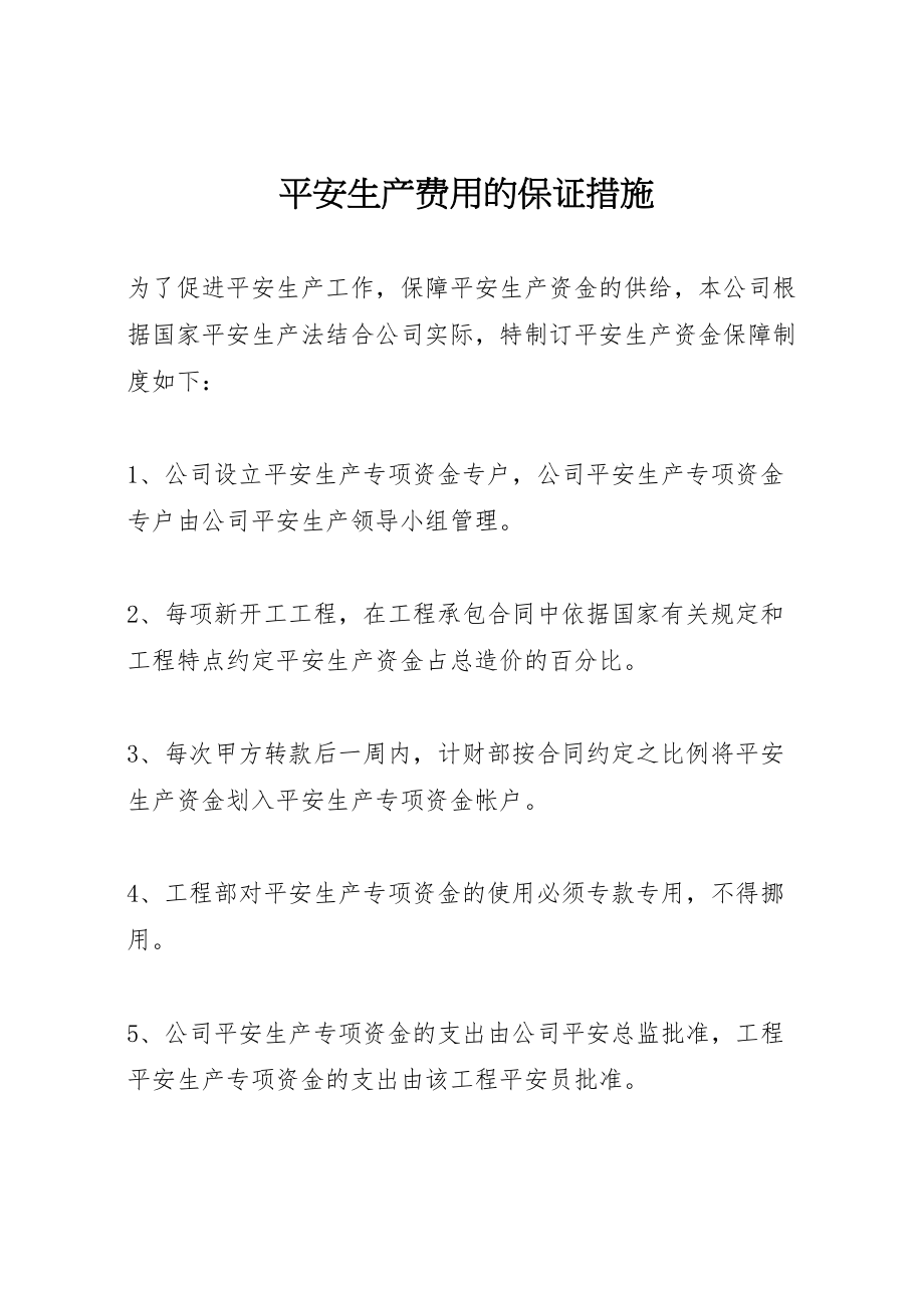 2023年安全生产费用的保证措施.doc_第1页