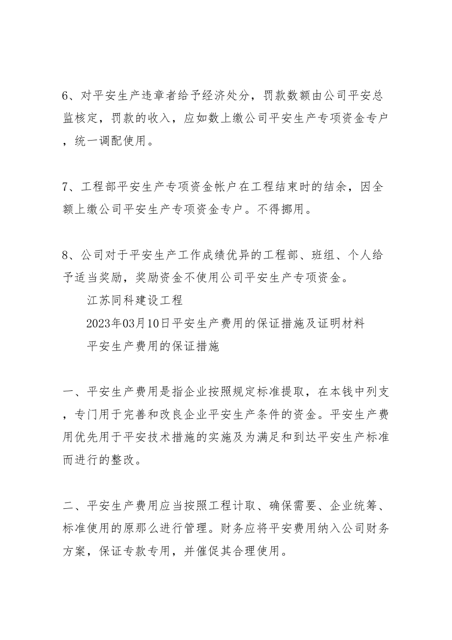 2023年安全生产费用的保证措施.doc_第2页