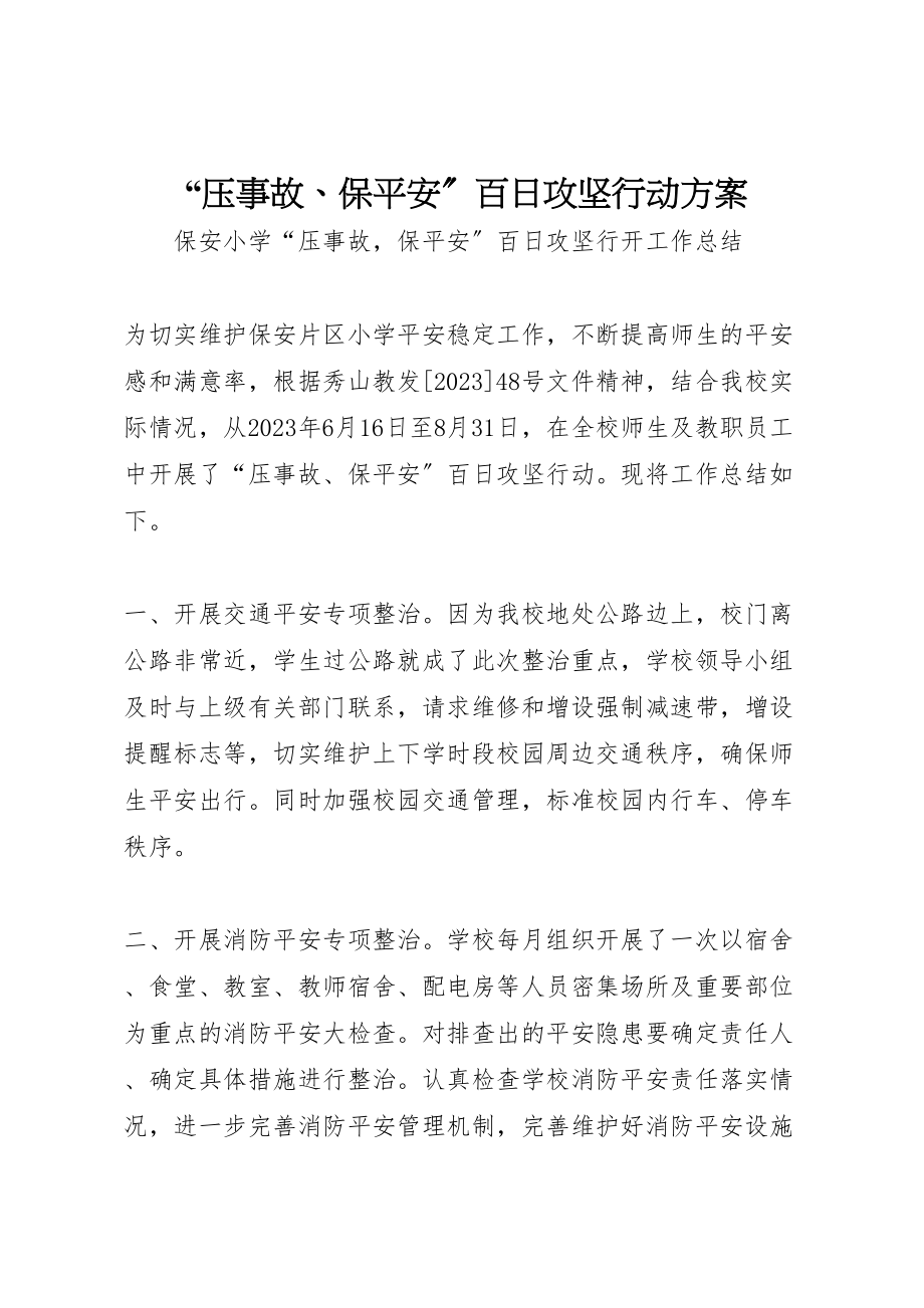 2023年压事故保安全百日攻坚行动方案 3.doc_第1页