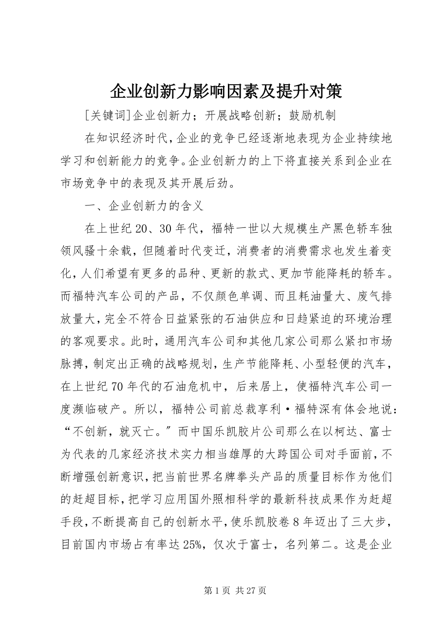 2023年企业创新力影响因素及提升对策.docx_第1页