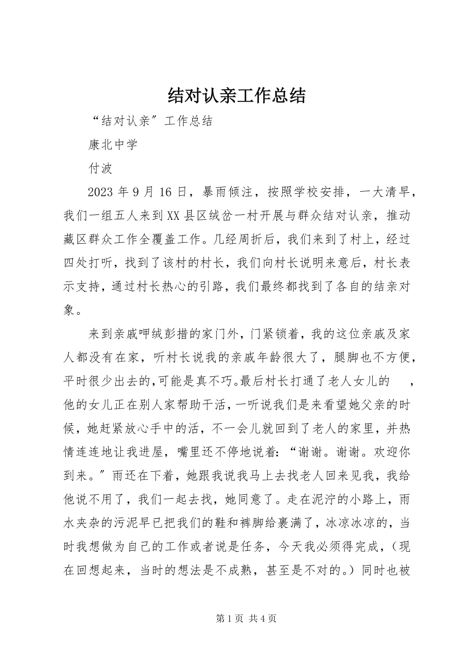 2023年结对认亲工作总结.docx_第1页