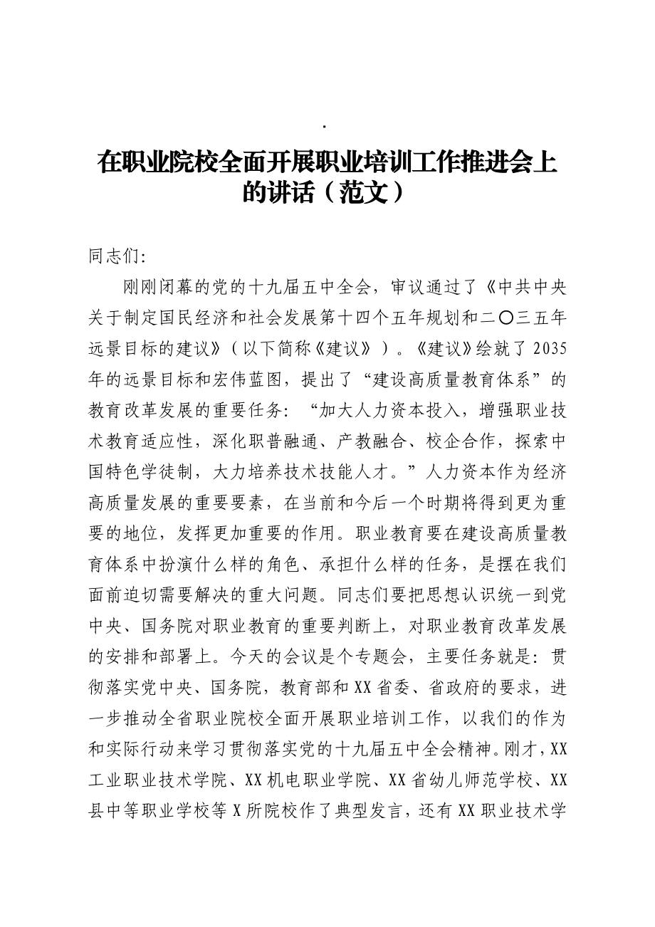 在职业院校全面开展职业培训工作推进会上的讲话范文.doc_第1页