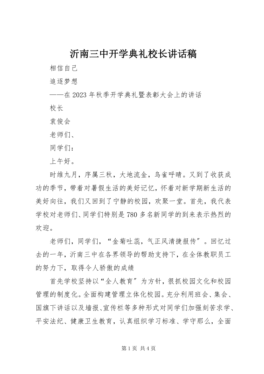 2023年沂南三中开学典礼校长致辞稿.docx_第1页