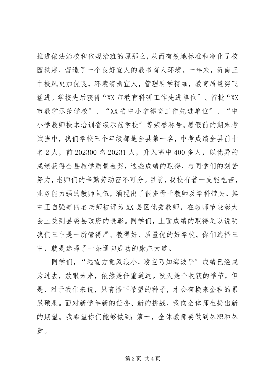 2023年沂南三中开学典礼校长致辞稿.docx_第2页