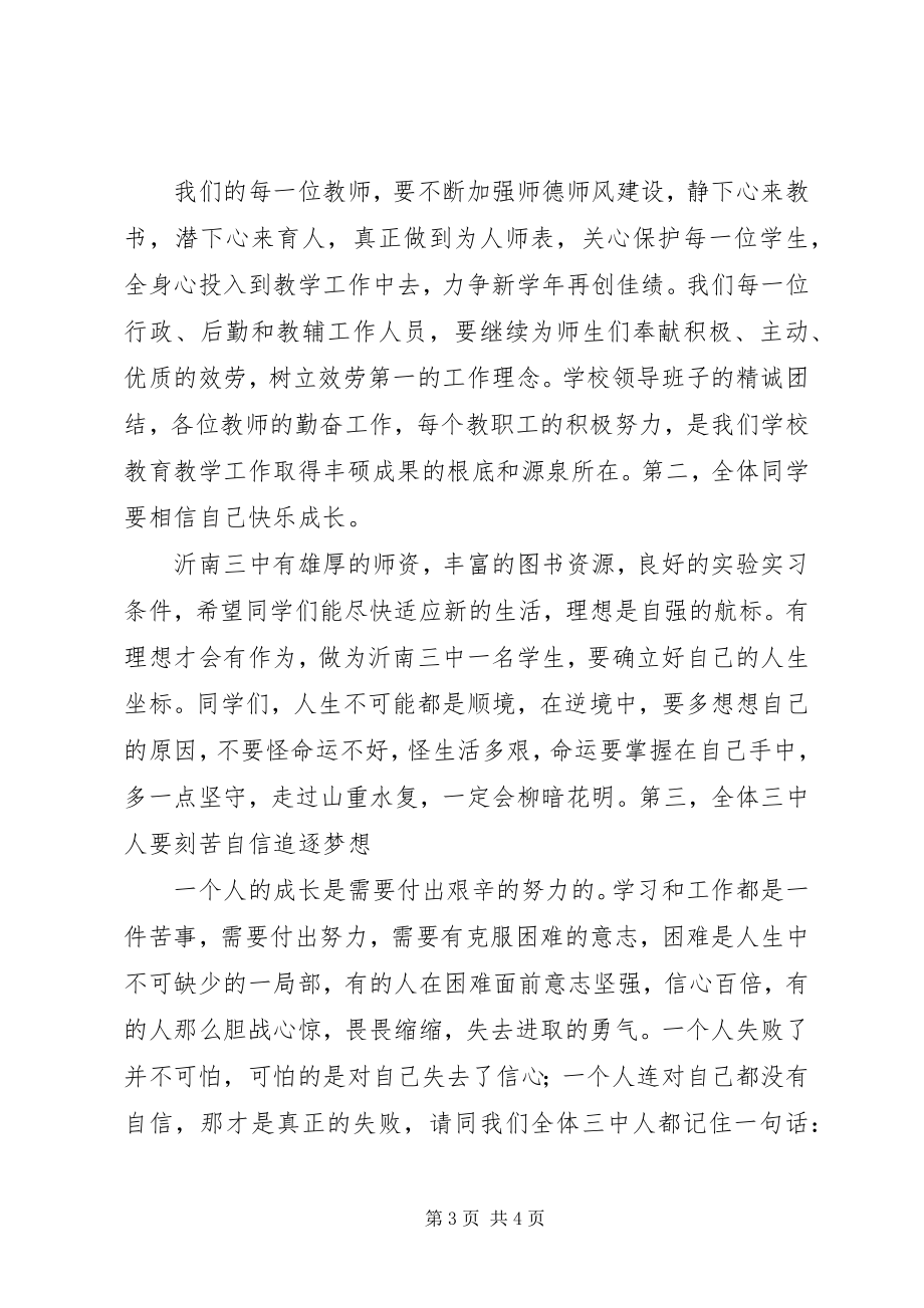 2023年沂南三中开学典礼校长致辞稿.docx_第3页