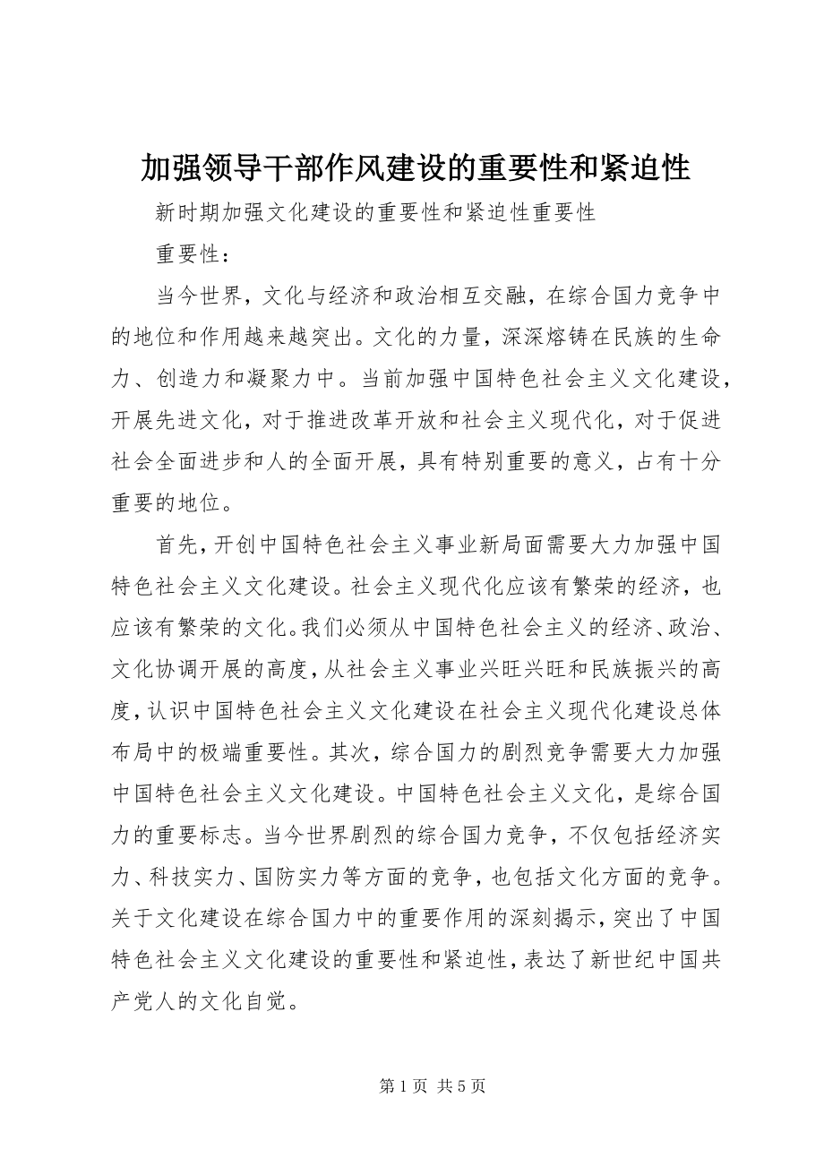 2023年加强领导干部作风建设的重要性和紧迫性.docx_第1页