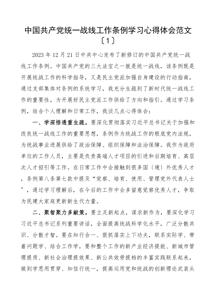 2023年统一战线工作条例学习心得体会2篇含公司董事长研讨发言材料文章.docx_第1页