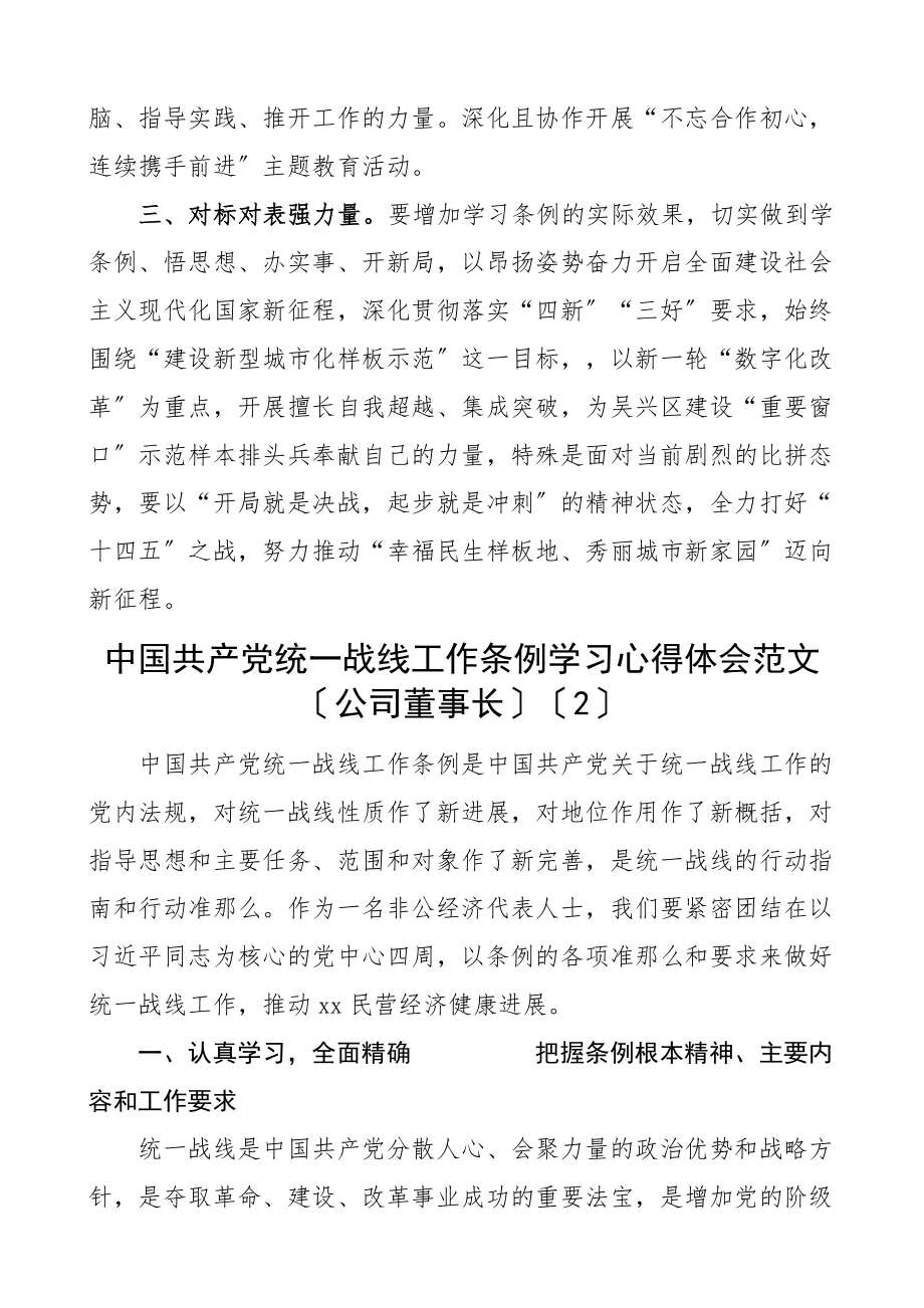 2023年统一战线工作条例学习心得体会2篇含公司董事长研讨发言材料文章.docx_第2页