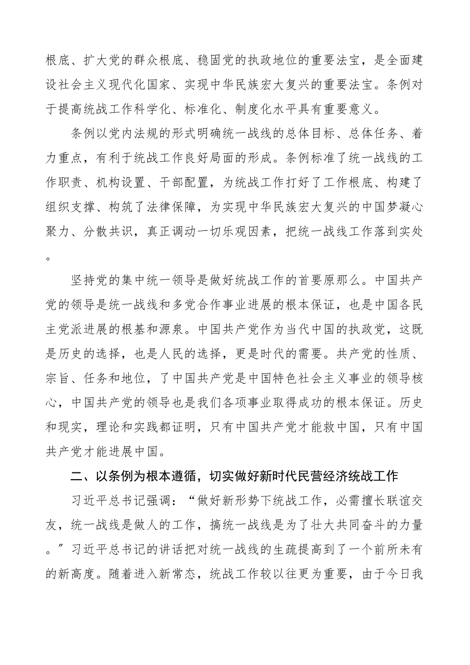 2023年统一战线工作条例学习心得体会2篇含公司董事长研讨发言材料文章.docx_第3页