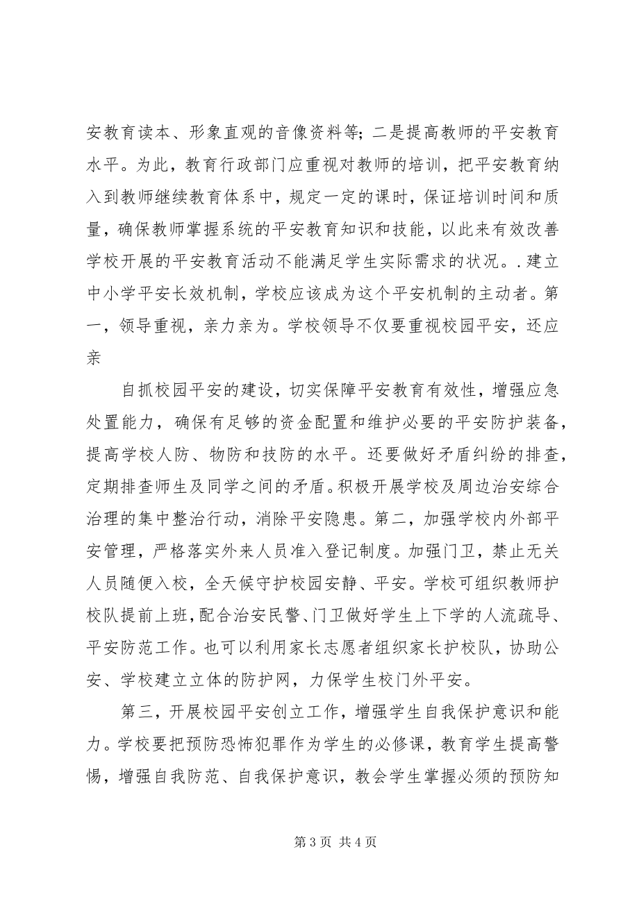 2023年建立校园安全长效机制.docx_第3页