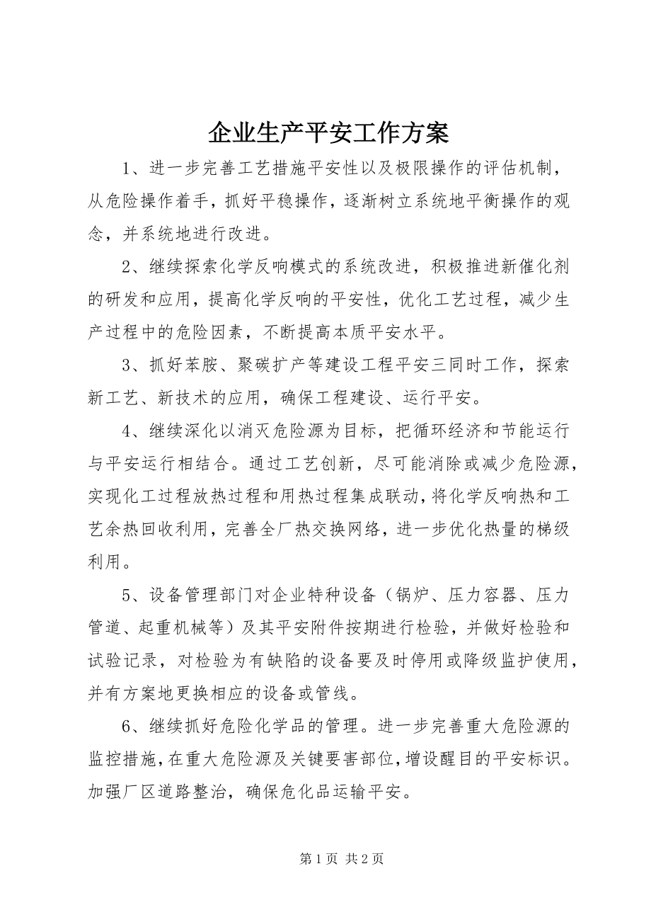 2023年企业生产安全工作计划.docx_第1页