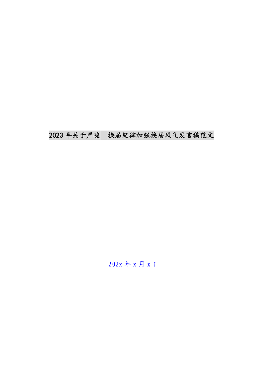 2023年关于严肃换届纪律加强换届风气发言稿.docx_第1页