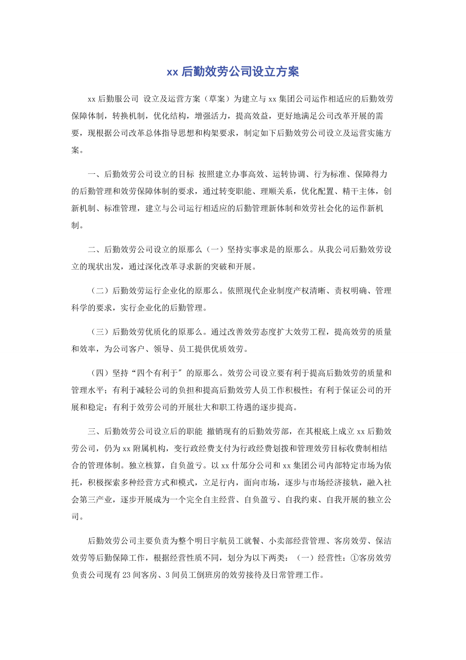 2023年XX后勤服务公司设立方案.docx_第1页