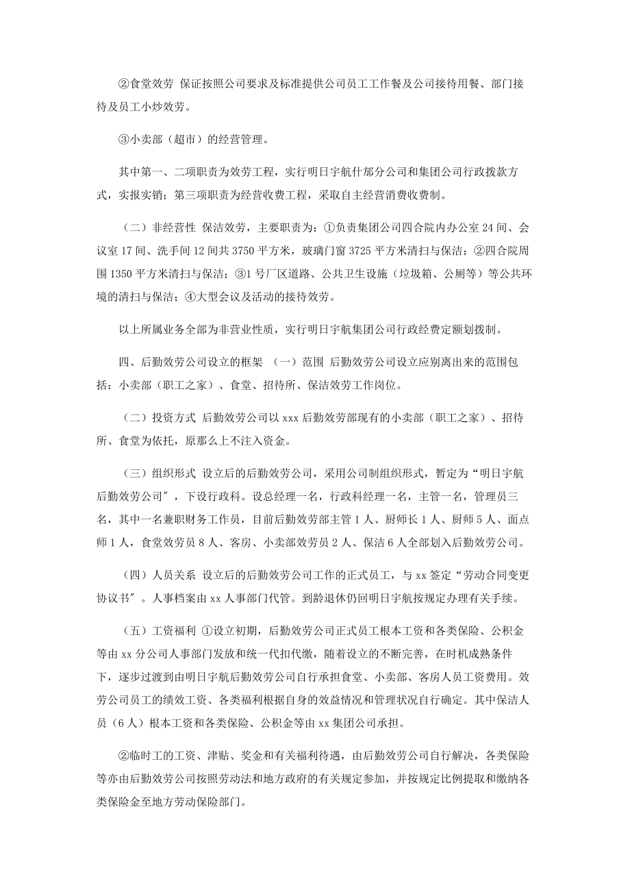 2023年XX后勤服务公司设立方案.docx_第2页