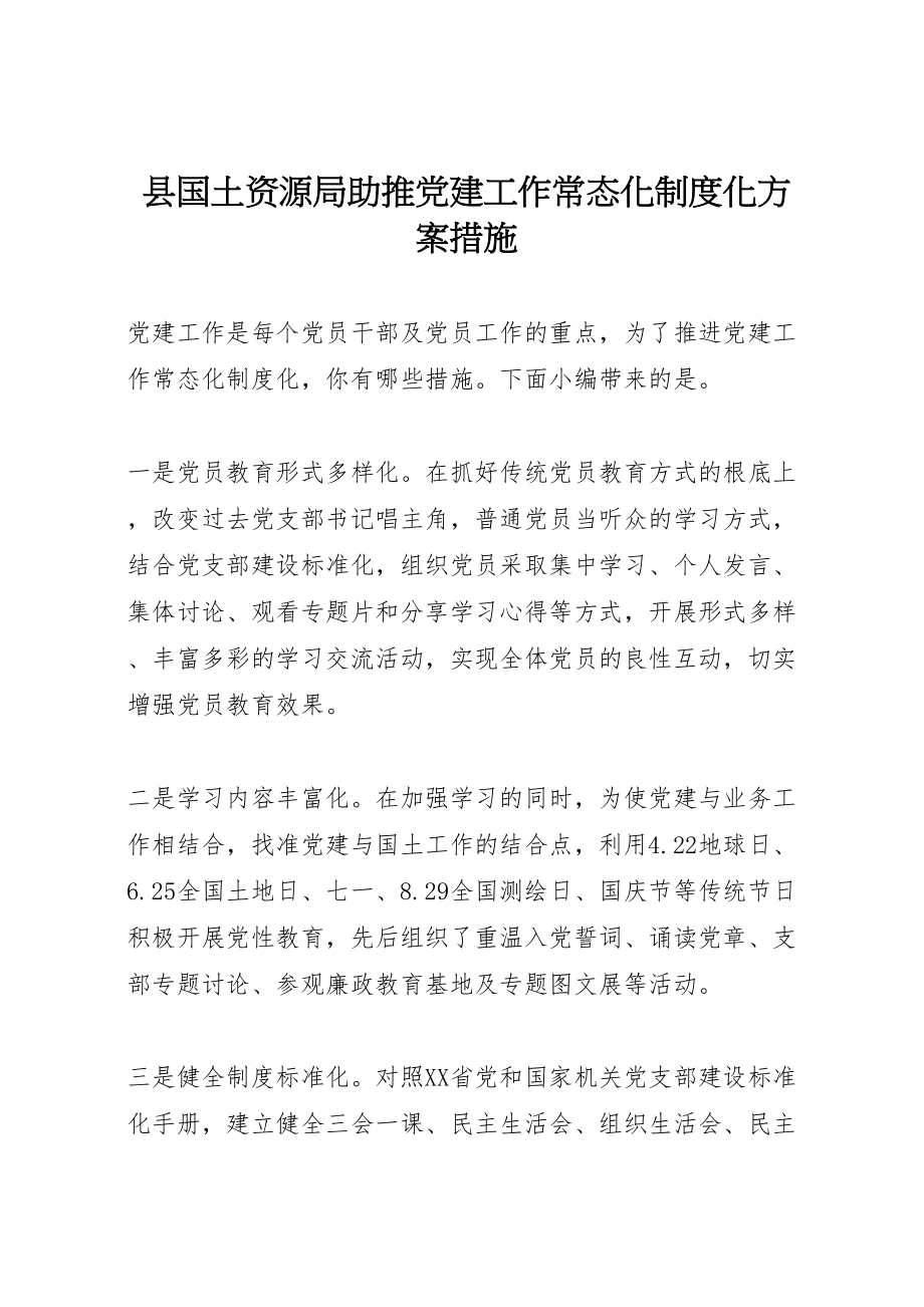 2023年县国土资源局助推党建工作常态化制度化方案措施.doc_第1页