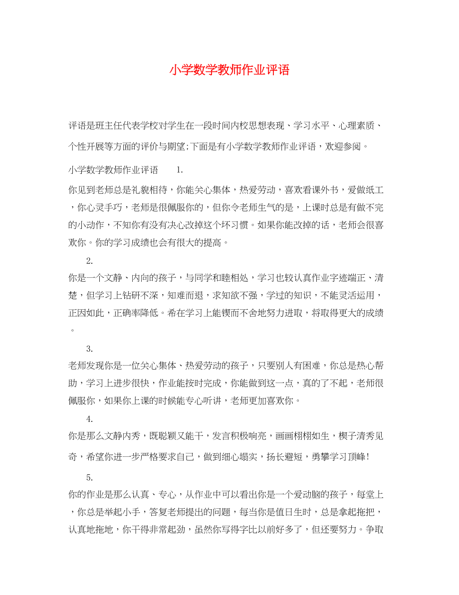 2023年小学数学教师作业评语.docx_第1页