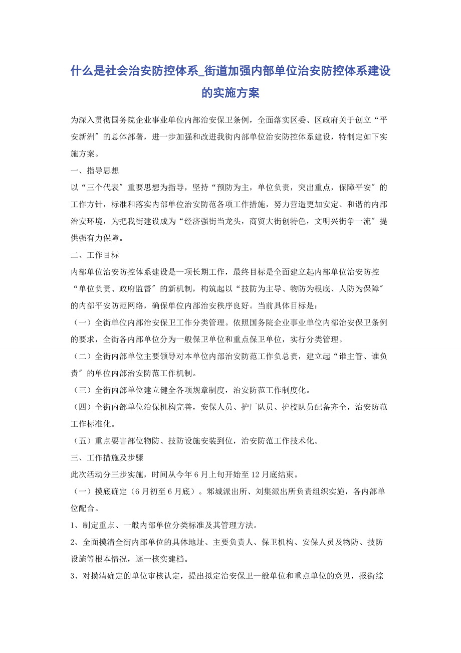 2023年什么是社会治安防控体系街道加强内部单位治安防控体系建设的实施方案.docx_第1页