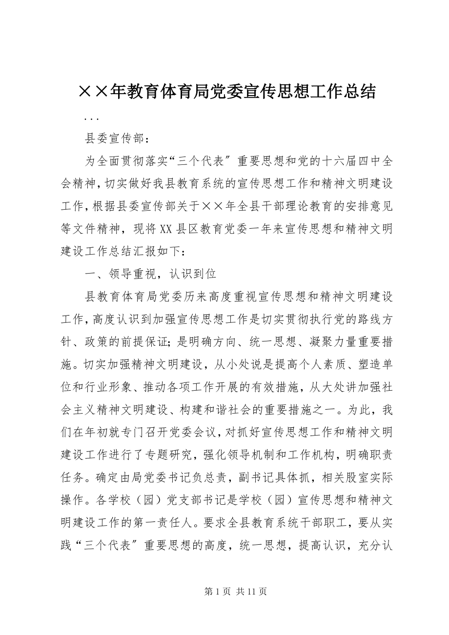 2023年教育局党委宣传思想工作总结.docx_第1页