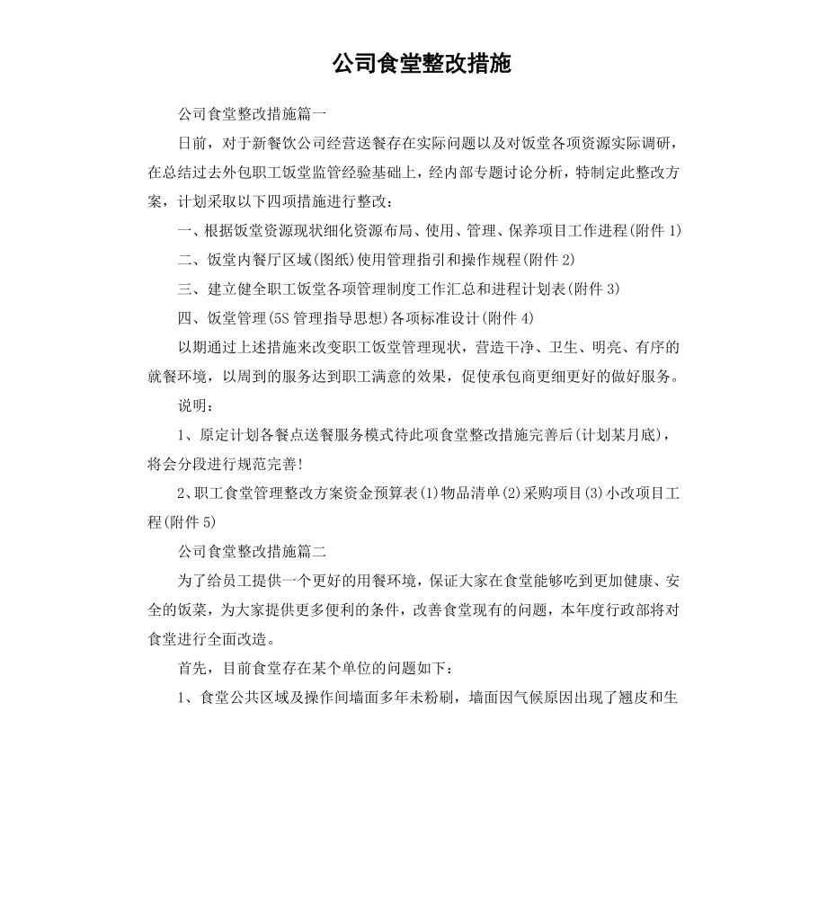 公司食堂整改措施.docx_第1页