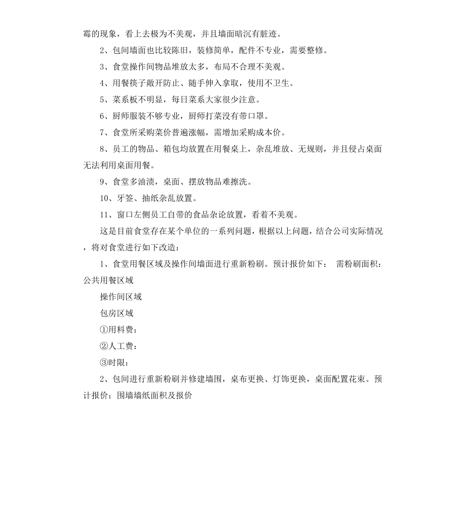 公司食堂整改措施.docx_第2页