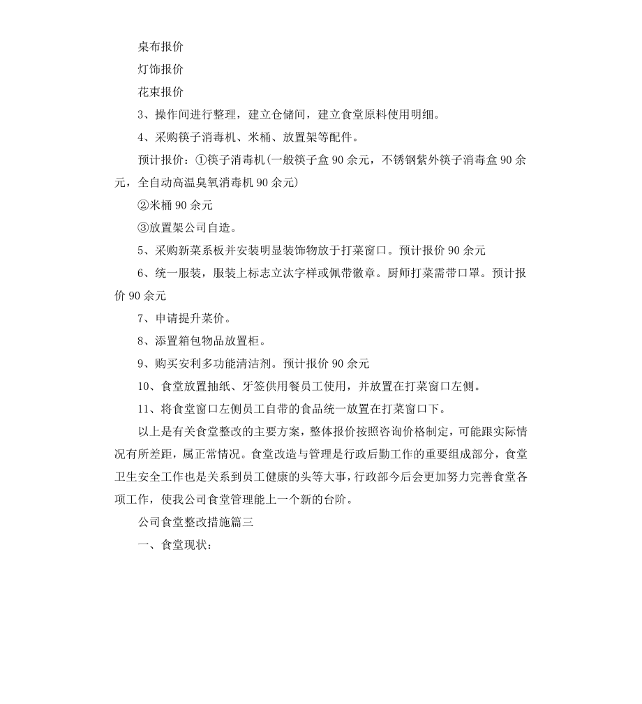 公司食堂整改措施.docx_第3页