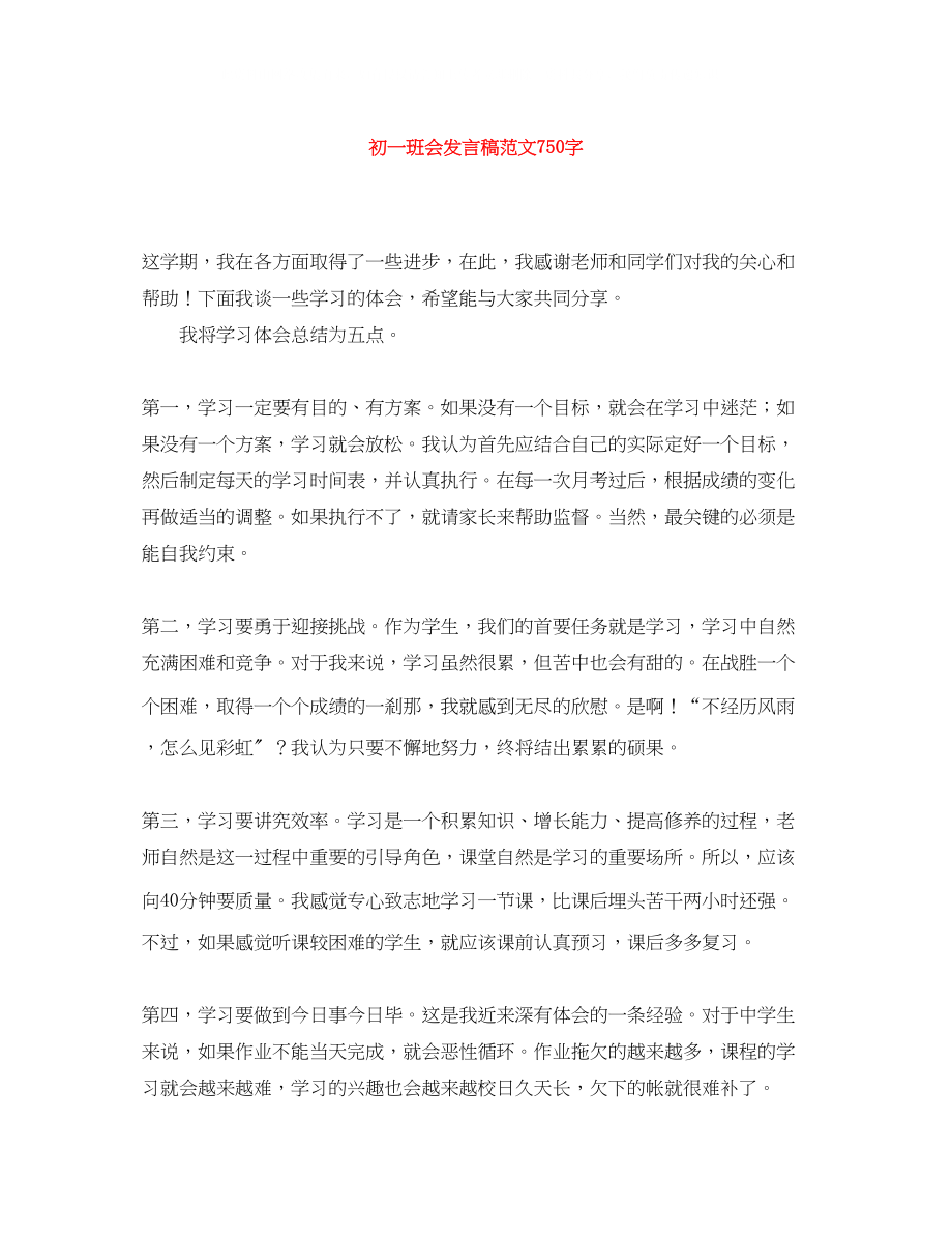 2023年初一班会发言稿范文750字.docx_第1页