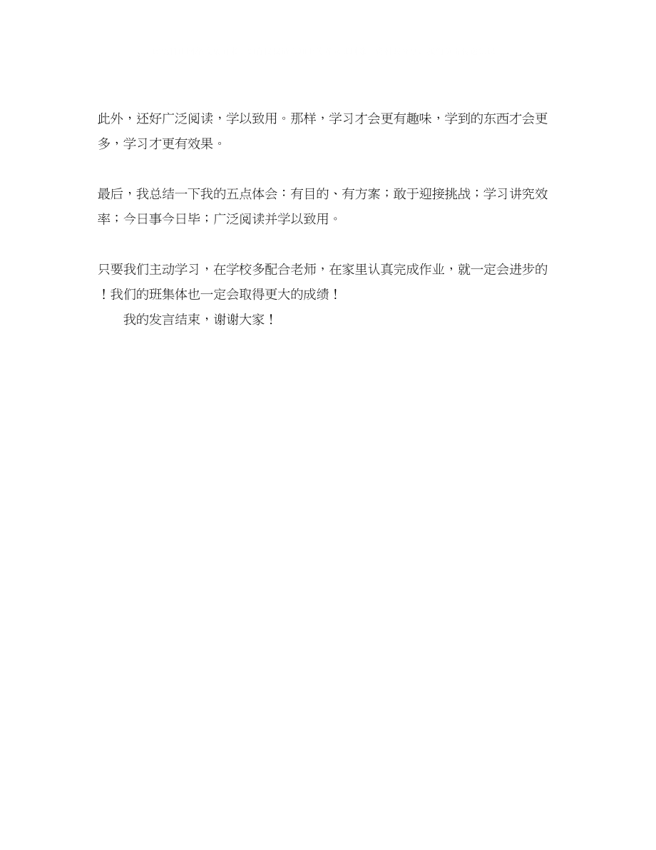 2023年初一班会发言稿范文750字.docx_第2页