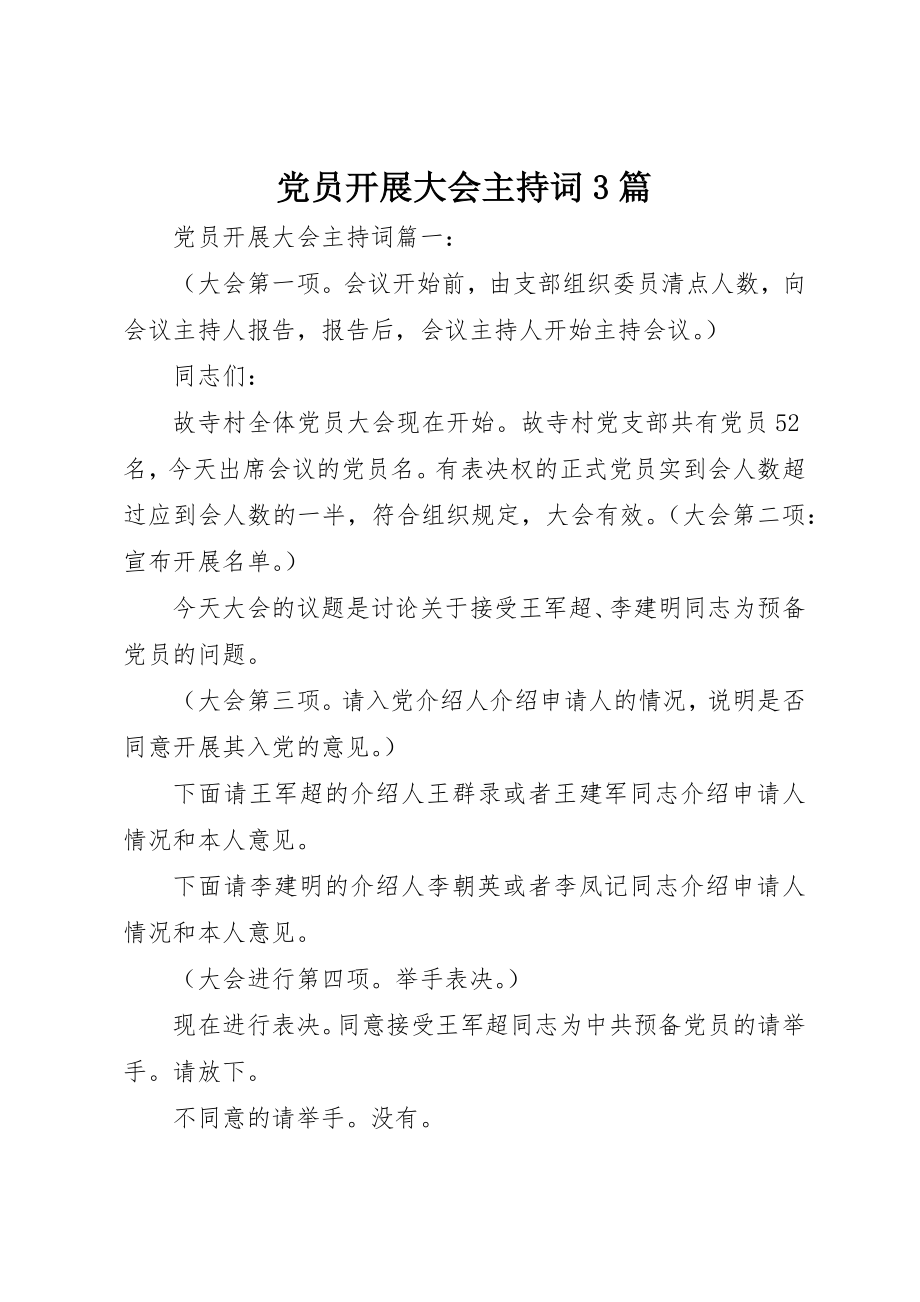 2023年党员发展大会主持词3篇.docx_第1页