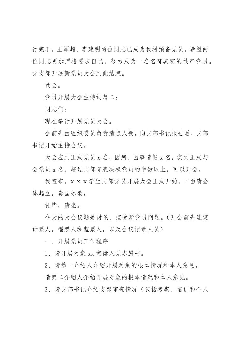 2023年党员发展大会主持词3篇.docx_第3页