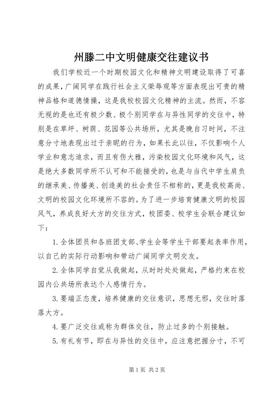 2023年州滕二中文明健康交往倡议书.docx_第1页