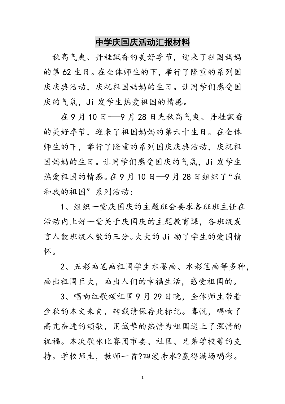 2023年中学庆国庆活动汇报材料范文.doc_第1页