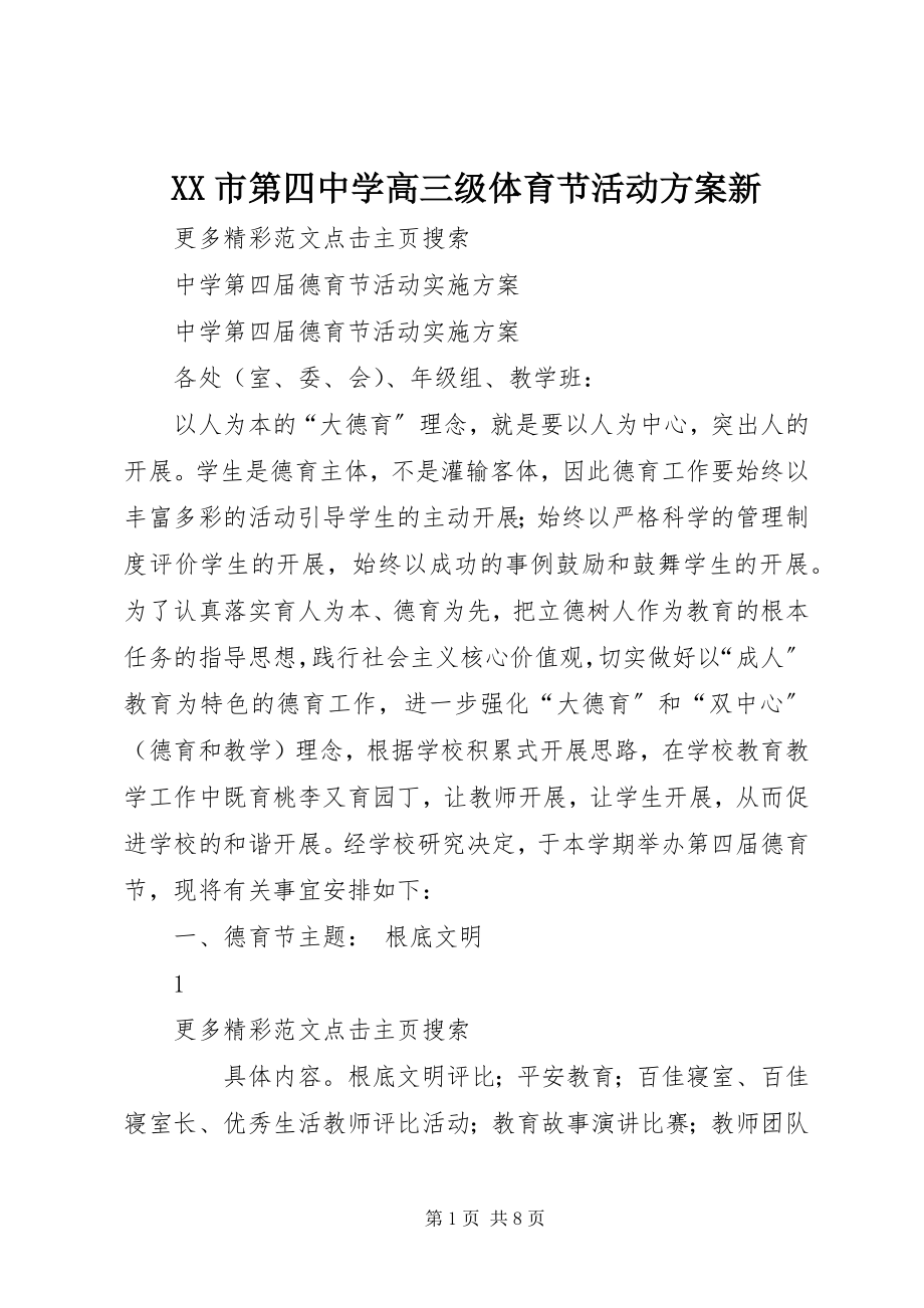 2023年XX市第四中学高三级体育节活动方案新新编.docx_第1页