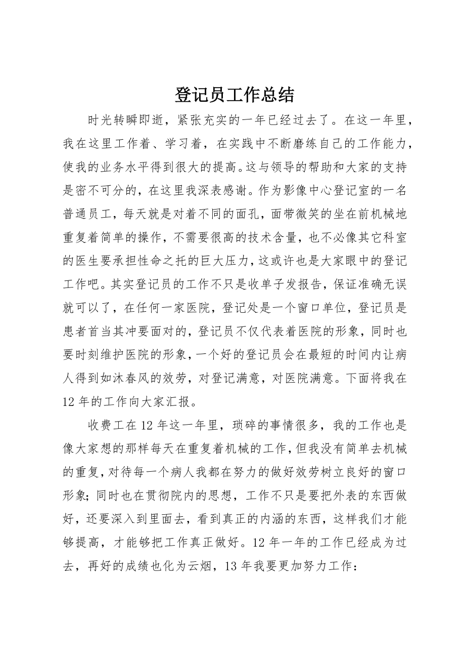 2023年登记员工作总结新编.docx_第1页