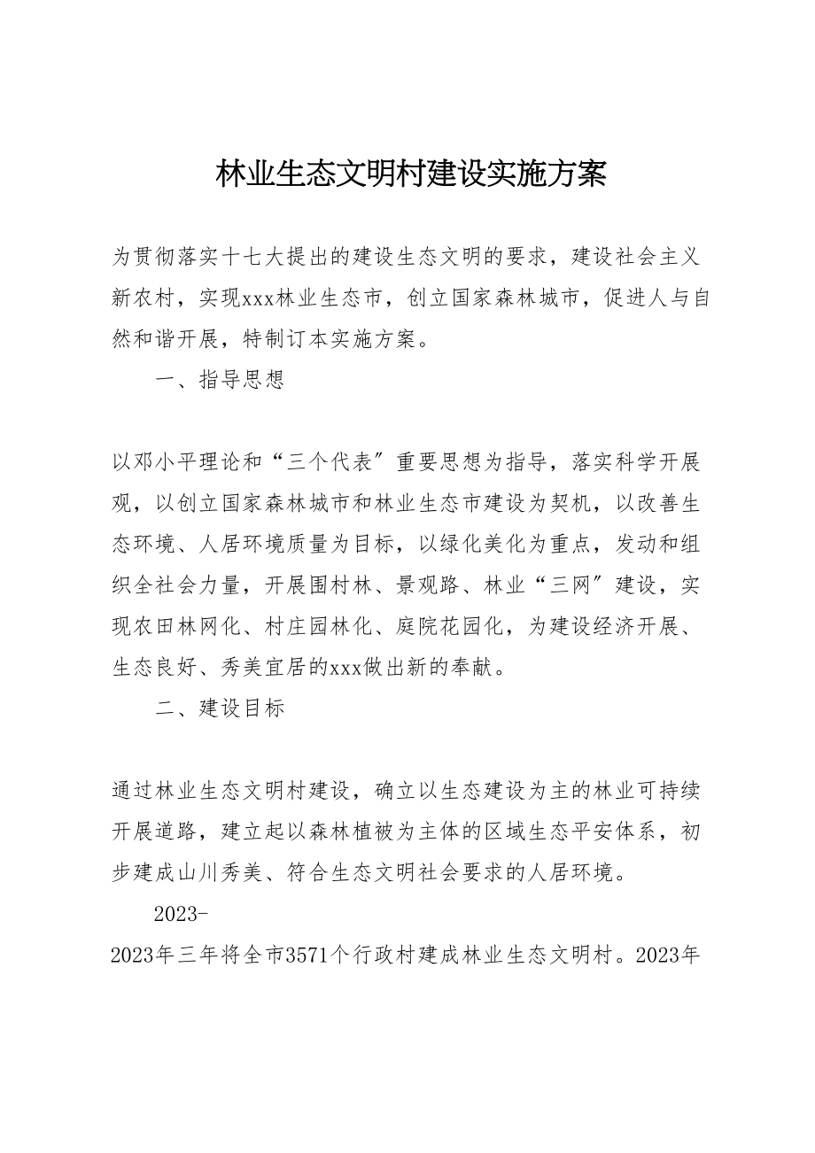 2023年林业生态文明村建设实施方案 .doc_第1页