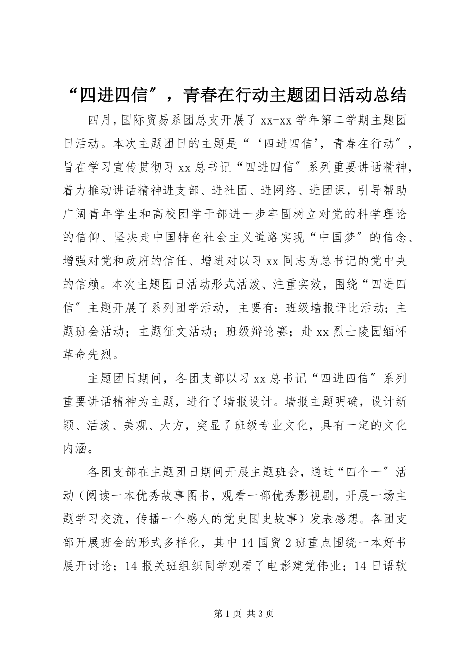 2023年“四进四信”青春在行动主题团日活动总结新编.docx_第1页