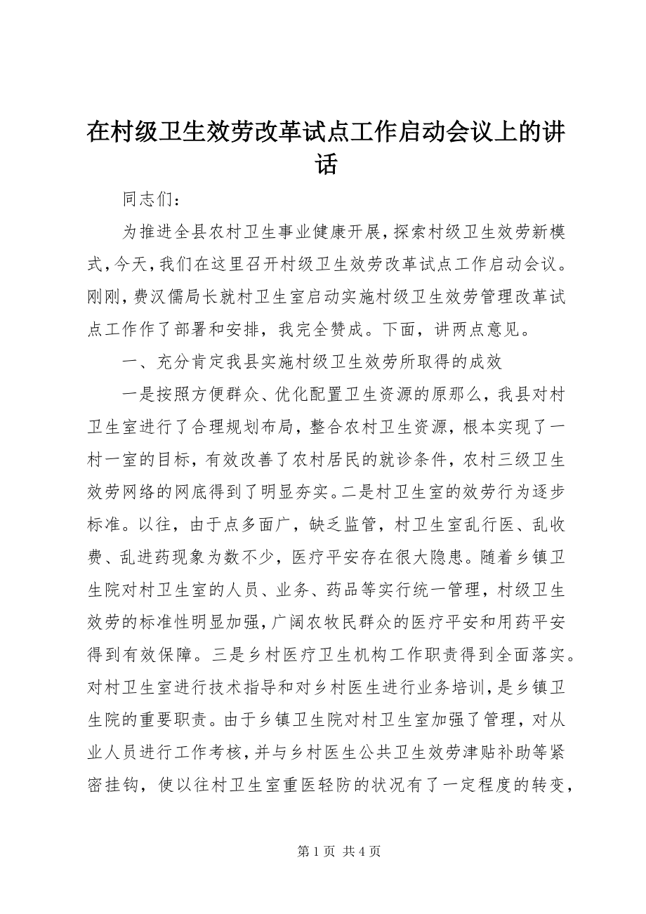 2023年在村级卫生服务改革试点工作启动会议上的致辞.docx_第1页