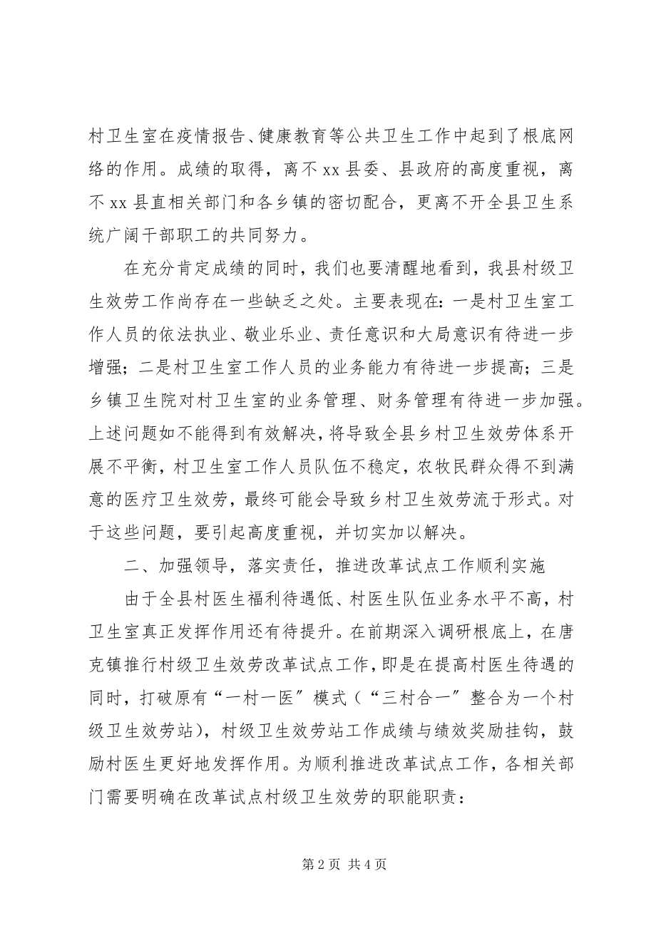 2023年在村级卫生服务改革试点工作启动会议上的致辞.docx_第2页