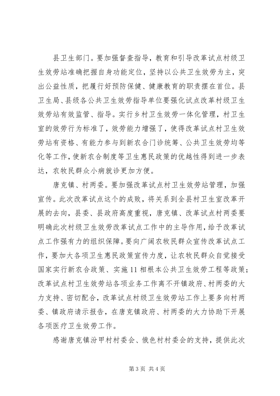 2023年在村级卫生服务改革试点工作启动会议上的致辞.docx_第3页