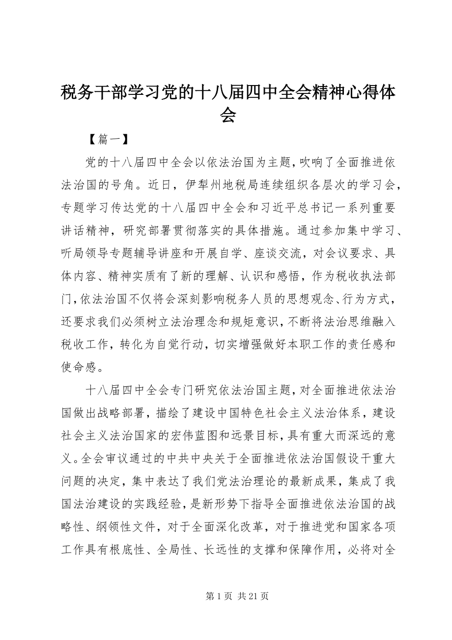 2023年税务干部学习党的十八届四中全会精神心得体会.docx_第1页