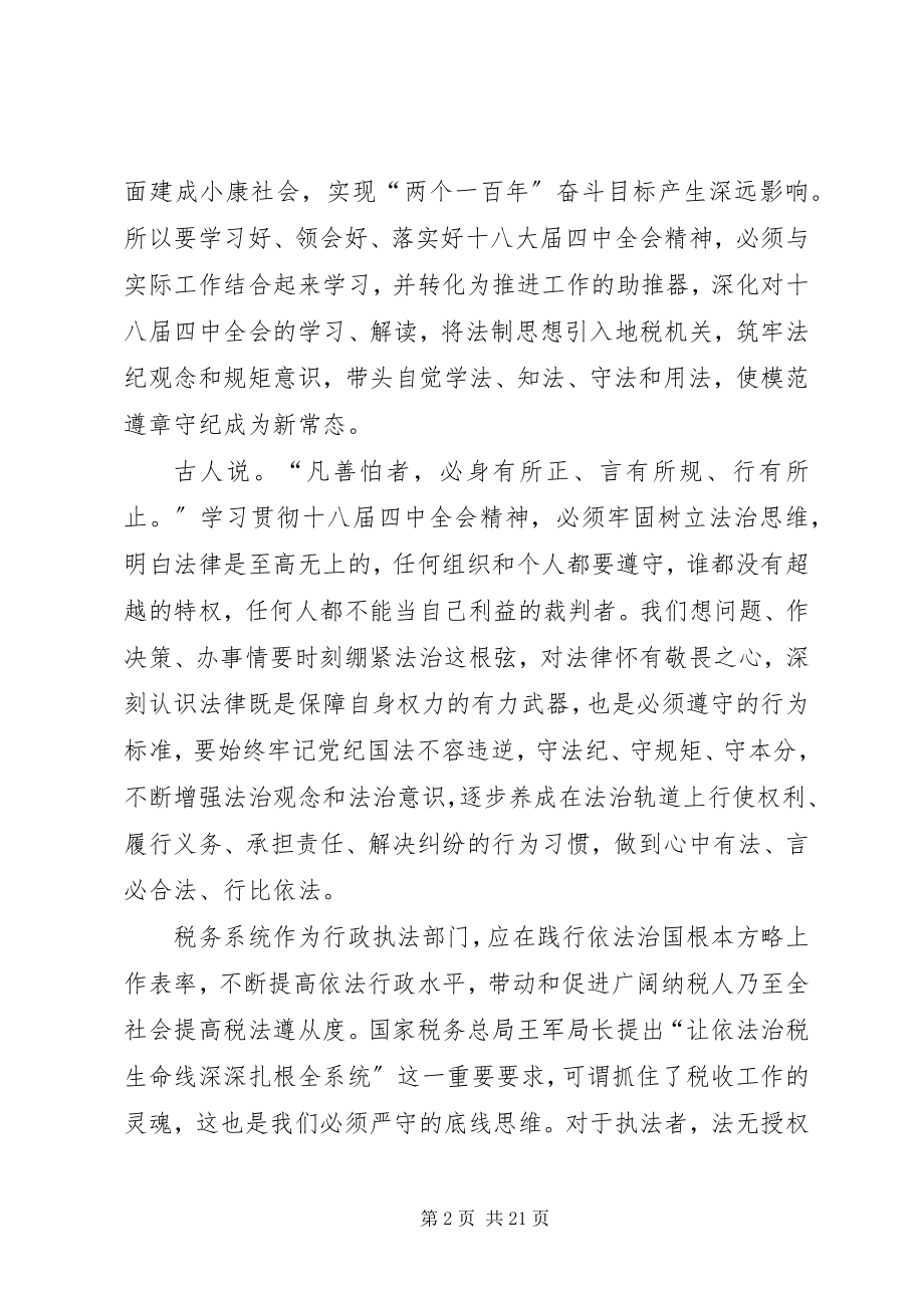 2023年税务干部学习党的十八届四中全会精神心得体会.docx_第2页