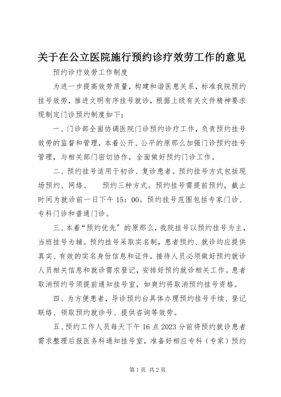 2023年在公立医院施行预约诊疗服务工作的意见.docx_第1页