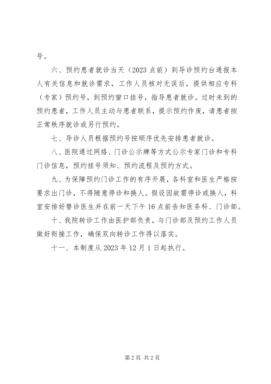 2023年在公立医院施行预约诊疗服务工作的意见.docx_第2页